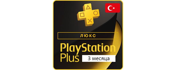 PSN Plus Deluxe 3 месяца (Турция)