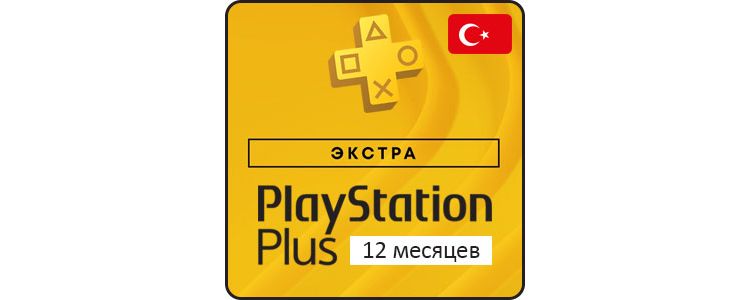 PSN Plus Extra 12 месяцев (Турция)