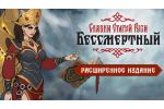 Бессмертный. Сказки Старой Руси. Расширенное издание