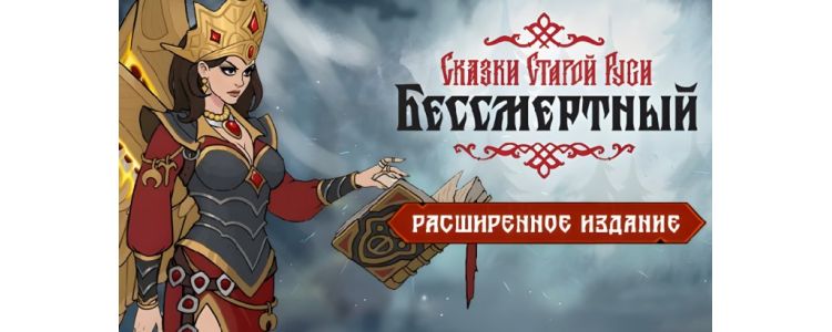 Бессмертный. Сказки Старой Руси. Расширенное издание