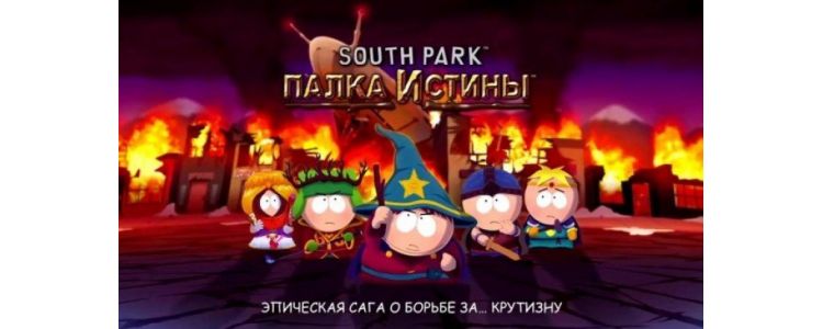 South Park: The Stick of Truth 